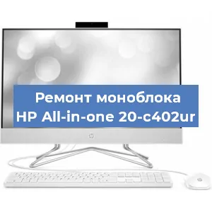 Замена материнской платы на моноблоке HP All-in-one 20-c402ur в Екатеринбурге